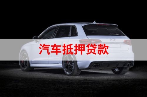 三原重庆汽车抵押贷款办理需要哪些条件