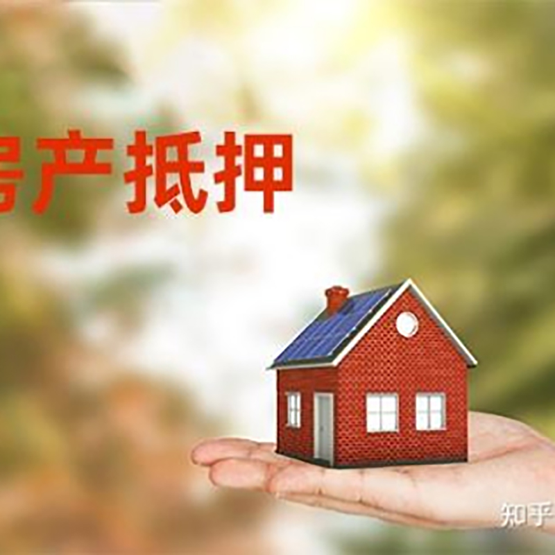 三原房屋抵押贷款办理优势及劣势
