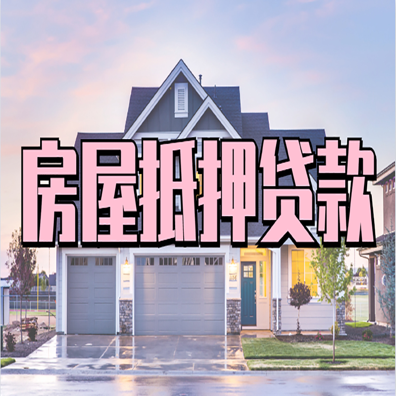 三原房屋抵押贷款条件|住房抵押贷款|二次抵押贷款