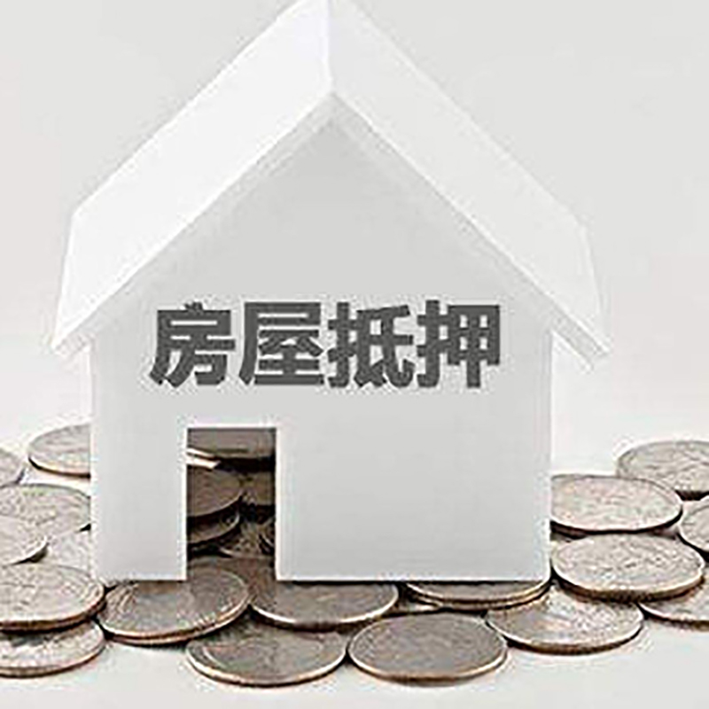 三原房屋抵押贷款条件|银行抵押贷款|当天办理,利率低