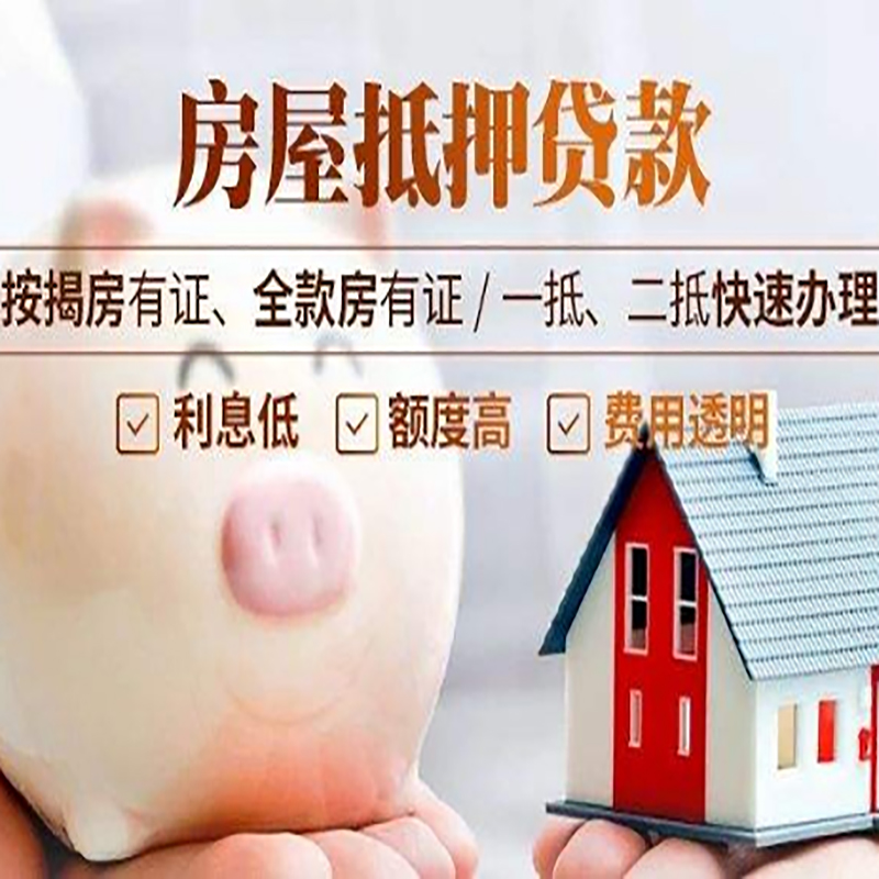 三原房产抵押贷款年限|房屋抵押贷款|住房银行抵押贷