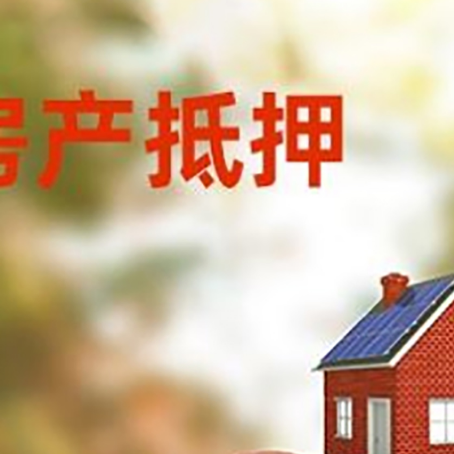 三原房子抵押贷款可以选择哪些机构?