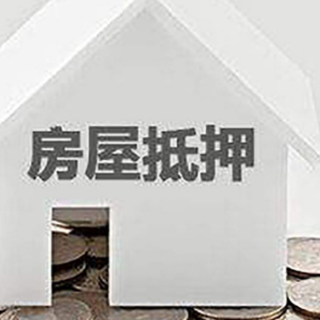 三原房屋抵押贷款如何快速办理?