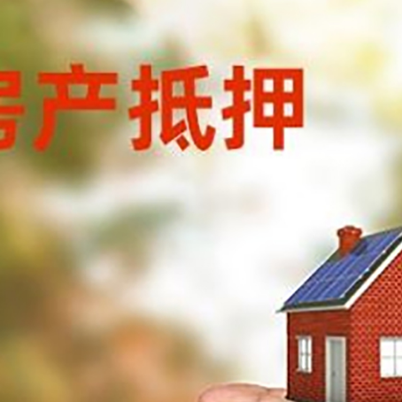 三原房产抵押贷款到银行该如何申请？