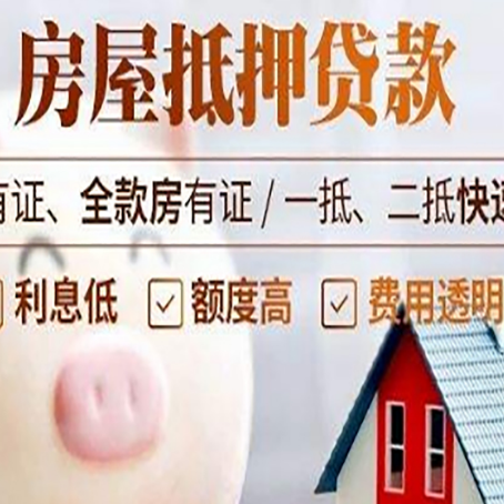 三原房屋抵押贷款需要什么手续？
