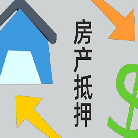 三原房产抵押贷款的范围有哪些?