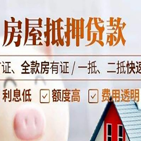 三原房产抵押贷款的申请条件是什么?