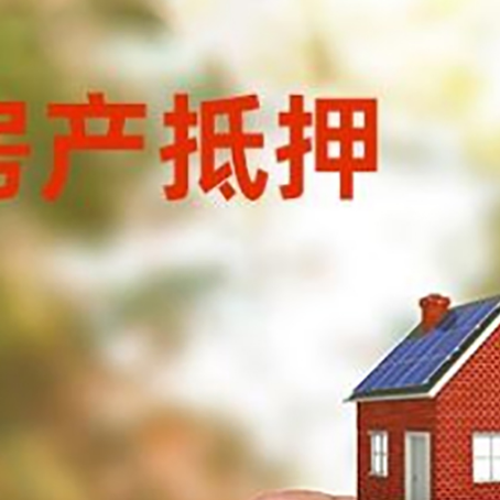 三原抵押贷款用什么抵押物?
