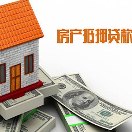 三原房子能再抵押贷款吗？哪里可以借到钱？