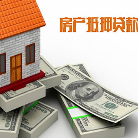 三原房屋抵押贷款需要哪些手续和条件?