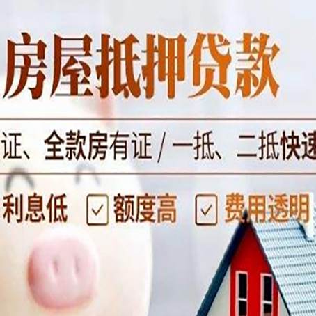 三原房产抵押贷款的条件是什么?