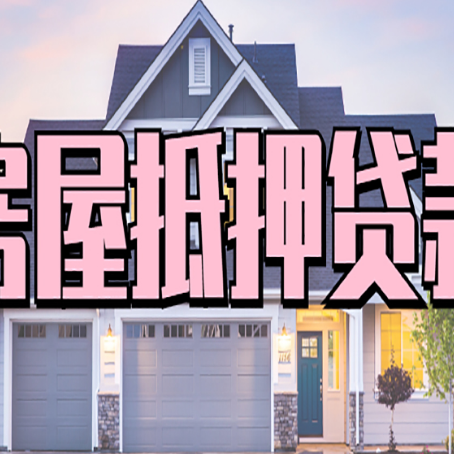 三原房屋二次抵押贷款额度高吗?
